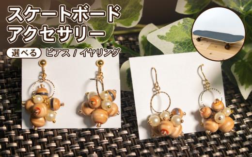 ピアス 3連デザイン リサイクル アップサイクル 木製 1点物 ハンドメイド 個性派 ストリート レディース メンズ ユニセックス カジュアル スケボー 廃材