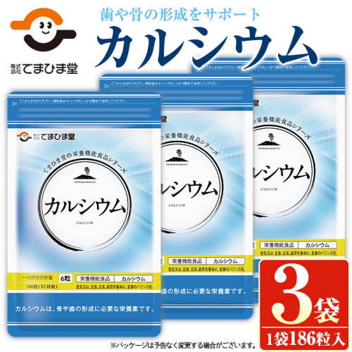 No.897 カルシウム(186粒入×3袋・計558粒)【てまひま堂】