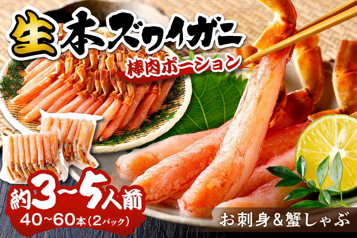 鮮度抜群！お刺身でも食べられる！生本ズワイガニ棒肉ポーション　2パック カニポーション カニ脚 カニ刺し かにしゃぶ しゃぶしゃぶ 生食　YK00717