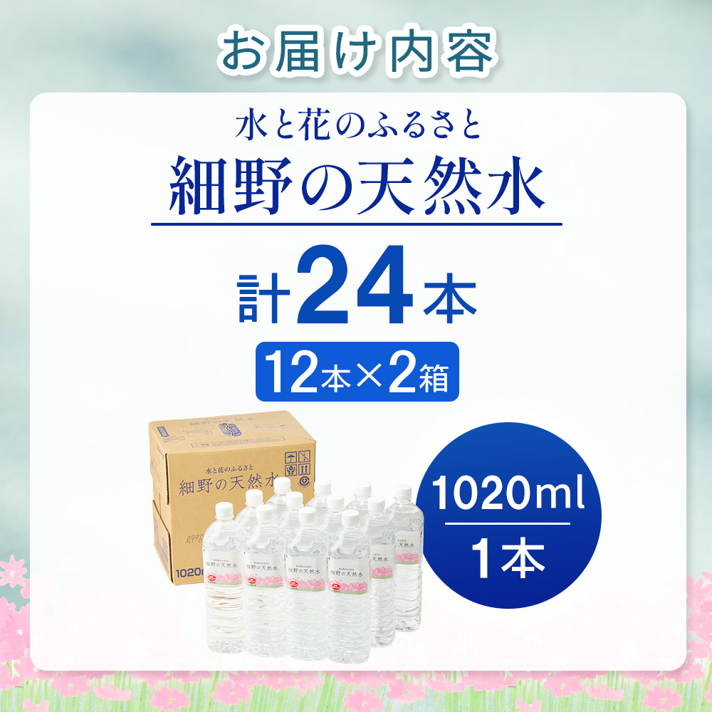 【E361】細野の天然水1,020ml×12本×2箱(水 天然水 ミネラルウオーター シリカ）_イメージ2