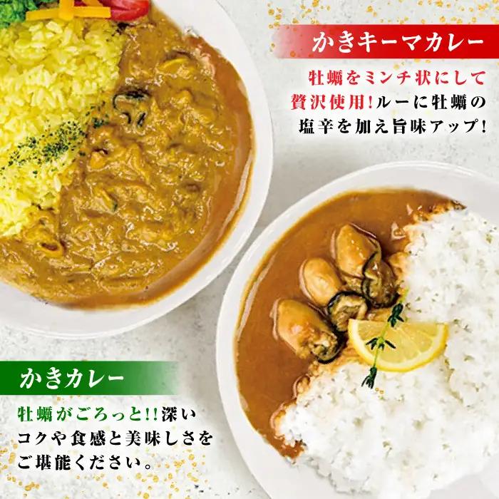 牡蠣 かきカレー/かきーマカレー計6食 牡蠣[XBP030]