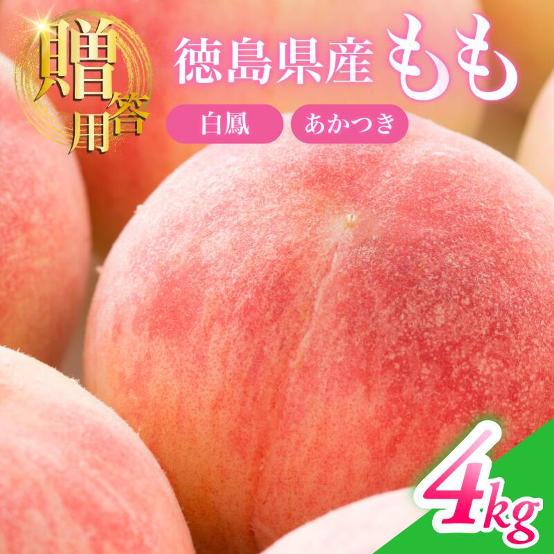 【ふるさと納税】 【6月下旬から7月下旬まで発送】 桃 4kg 白鳳 あかつき もも 白桃 モモ 果物 フルーツ 甘い 旬 贈答用 プレゼント 国産 徳島県