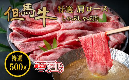 但馬牛〈スピード出荷〉 特選肩ロースしゃぶしゃぶ肉 500g 但馬牛 MSK003