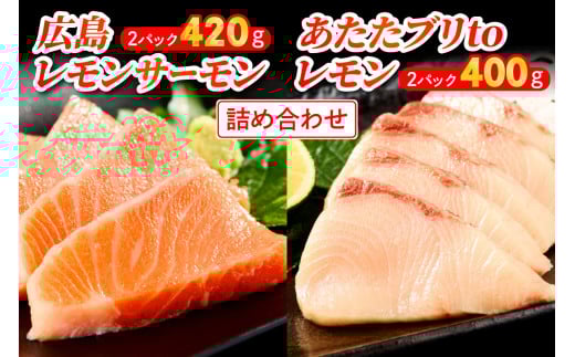 広島レモンサーモン＆あたたブリtoレモンの詰め合わせ｜合計820g 大容量 刺身 生食用 冷凍 食べ比べ フルーツ魚 鮭 サケ さけ ぶり 瀬戸内海 国産 阿多田島サーモン 骨抜き 皮付き ふるさと ランキング 人気 [1640]