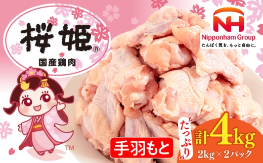 桜姫 手羽もと 計4kg（2kg×2パック）《厚真町》【東日本フード株式会社】 桜姫 国産鶏肉 鶏肉 鶏 とり肉 手羽元  冷凍 北海道 [AXBM113]