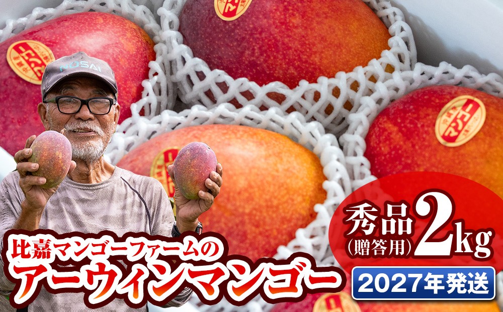 
                  【2027年発送】比嘉マンゴーファームのアーウィンマンゴー 秀品（贈答用）2kg
                