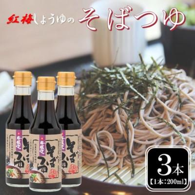 ふるさと納税 雲南市 【紅梅しょうゆ】創業190年以上続く醤油店の「そばつゆ」200ml×3本