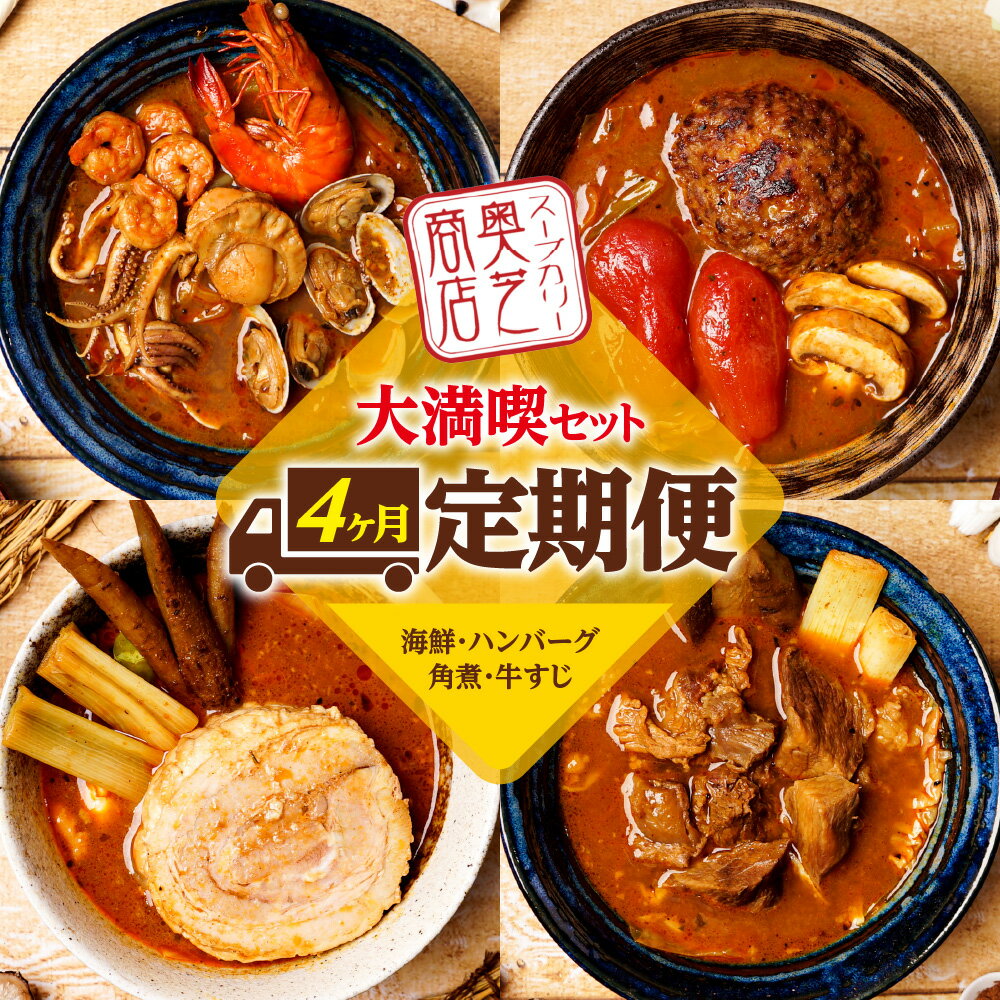 【ふるさと納税】札幌 スープカレー 定期便 4回 4種 セット 食べ比べ 海老だし 海鮮 ハンバーグ 豚角煮 牛すじ 奥芝商店 スープカリー チーズ おくしばーぐ コラーゲン 魚介 角煮 スパイス カレー 惣菜 加工品 冷凍 北海道グルメ ギフト お取り寄せ 北海道 札幌市