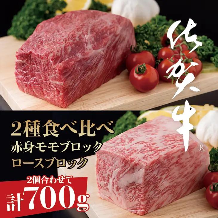 佐賀牛ブロック肉（ロース350g、モモ350g） 牛肉ブロック D300-008
