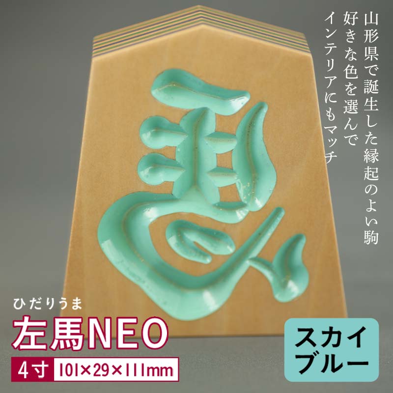 【ふるさと納税】【佐藤工芸】左馬NEO 4寸 ＜スカイブルー＞ F2Y-5867