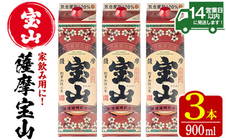No.919 薩摩宝山パック(900ml×3本)焼酎 酒 アルコール 家飲み 宅飲み 芋 薩摩芋 米麹 国産 パック 常温 常温保存【西酒造】