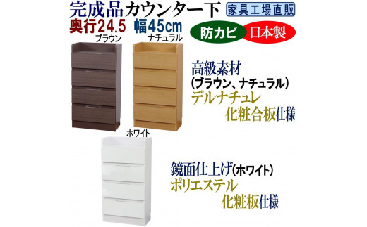 
完成品 カウンター下収納 引き出し 幅45 奥行24.5cm【全3色 ブラウン・ナチュラル・ホワイト】
