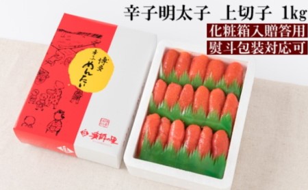 【熨斗付簡易包装】 辛子明太子 上切 1kg 化粧箱入り 魚貝類 辛子明太子