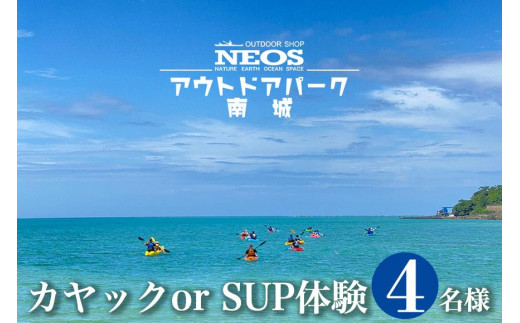 
チケット カヤック or SUP体験 NEOSアウトドアパーク南城 ( 沖縄県南城市・4名様 )
