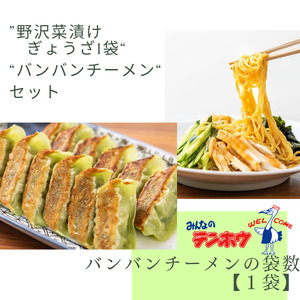 野沢菜漬けぎょうざ1袋・バンバンチーメン1袋セット/ テンホウ [21-48]
