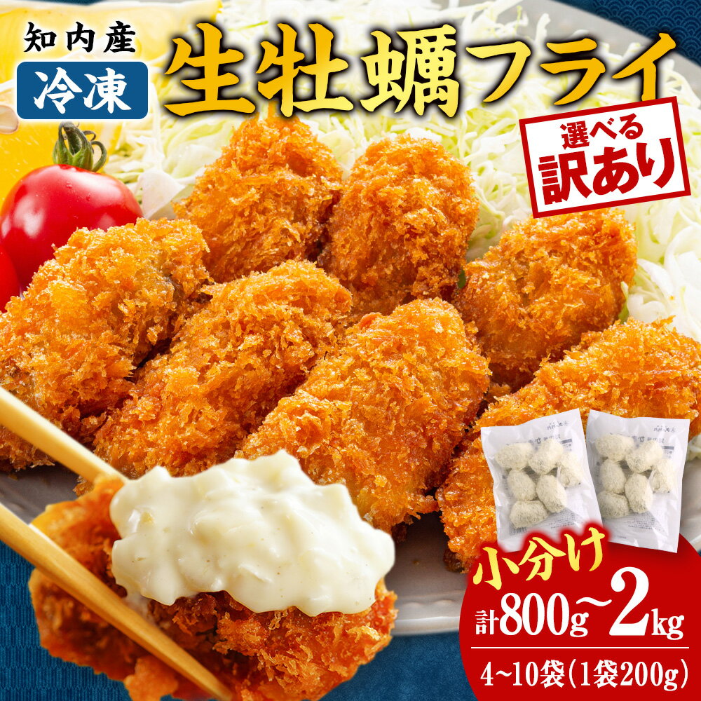 【ふるさと納税】知内産 生カキフライ 選べる 4~10袋【海峡育ち】一袋200g（5〜8粒）＜上磯郡漁業協同組合＞ 小分け 牡蠣 かき 惣菜 揚げ物 おかず 簡単調理牡蠣 かき 小分け 簡単調理 知内町 ふるさと納税 北海道産牡蠣 カキ 北海道 ふるさと納税牡蠣 牡蠣 訳あり