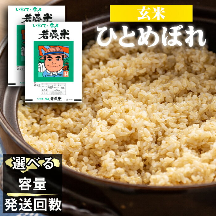 【ふるさと納税】 ひとめぼれ 玄米 おすすめ 5kg 10kg 20kg 単発便 定期便 ／ 国産 岩手県産 人気 岩手県 雫石町 米 こめ コメ ご飯 ごはん ライス ふっくら つやつや 仕送り 健康食 スーパーフード お取り寄せ 水分含量高め 農家直送 産地直送 送料無料 わかふじ農産 常温