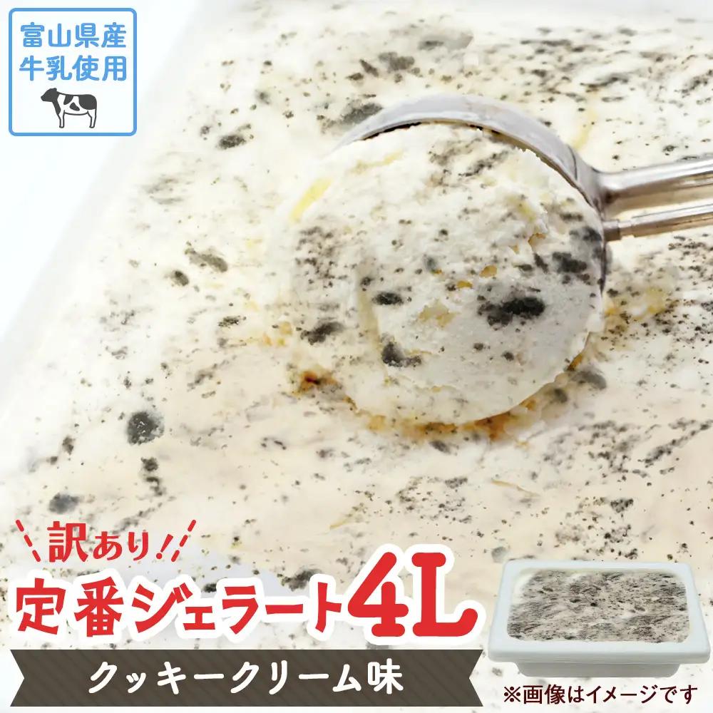 【訳あり】 ジェラート 4L クッキークリーム