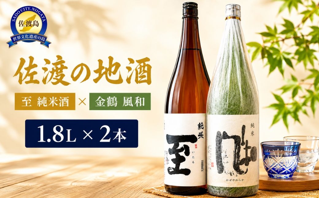 
                  【佐渡の地酒 2本セット】至 純米酒（逸見酒造）＋金鶴 風和 純米（加藤酒造店）各1.8L | 新潟県 日本酒 佐渡 地酒 清酒 至 いたる 金鶴 風和 純米酒 逸見酒造 加藤酒造 飲み比べ セット 1800ml 一升瓶 2本 贈答 にいがた さど 新潟県 佐渡市
                