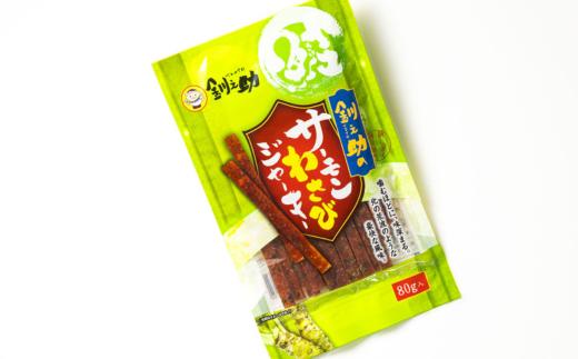 サーモンわさびジャーキー 80g×2個セット | 鮭 サケ さけ おつまみ 海鮮 お手軽 簡単 大容量 弁当 おかず 冷凍 調理済み 絶品 スピード発送 北海道 釧路町 釧路超 特産品