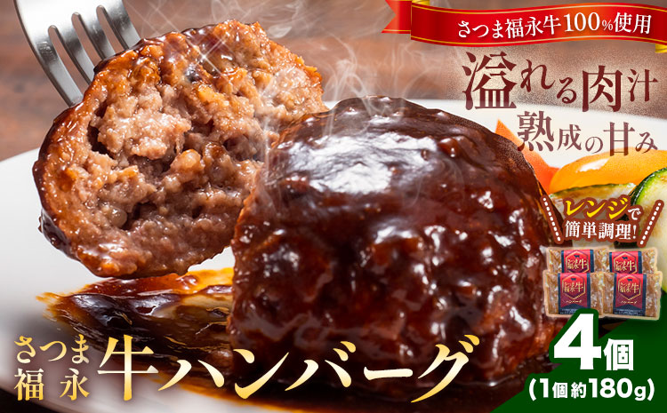 さつま福永牛 ハンバーグ 4個 個包装 福永畜産《30日以内に出荷予定(土日祝除く)》鹿児島県 さつま町 和牛 福永牛 牛 牛肉 ハンバーグ