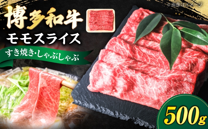 
                  博多和牛 牛肉 赤身 モモ スライス 500g 《豊前市》【肉のくまもと屋】 [VFD005] 牛肉 赤身 モモスライス ももすらいす モモ肉 すらいす 国産 スライス すき焼き しゃぶしゃぶ すきやき
                