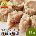 【ふるさと納税】肉の旨味が口の中いっぱいに広がる!ダイヤモンドポークの弥勒寺焼売　64個（8個入×8パック）　肉の加工・シュウマイ　お届け：ご入金後、1～2週間後に発送