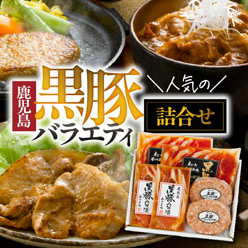 【ふるさと納税】【年内配送12月15日入金まで】南州農場 黒豚バラエティ詰合せ 3点セット 計520g［黒豚肩ロース味噌漬け 120g、黒豚生ハンバーグ 200g、黒豚生姜焼き用 200g］かごしま黒豚 鹿児島 豚肉 みそ 味付 ギフト プレゼ【南州農場株式会社】
