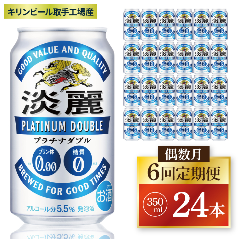 【偶数月6回定期便】キリン 淡麗プラチナダブル＜取手工場産＞350ml缶×24本|KIRIN 麒麟 発泡酒 淡麗 淡麗プラチナダブル 定期便 茨城県 取手市（ZC082）