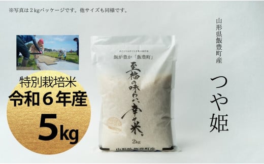 【令和6年産】至福の味わい、幸せ米　つや姫5kg