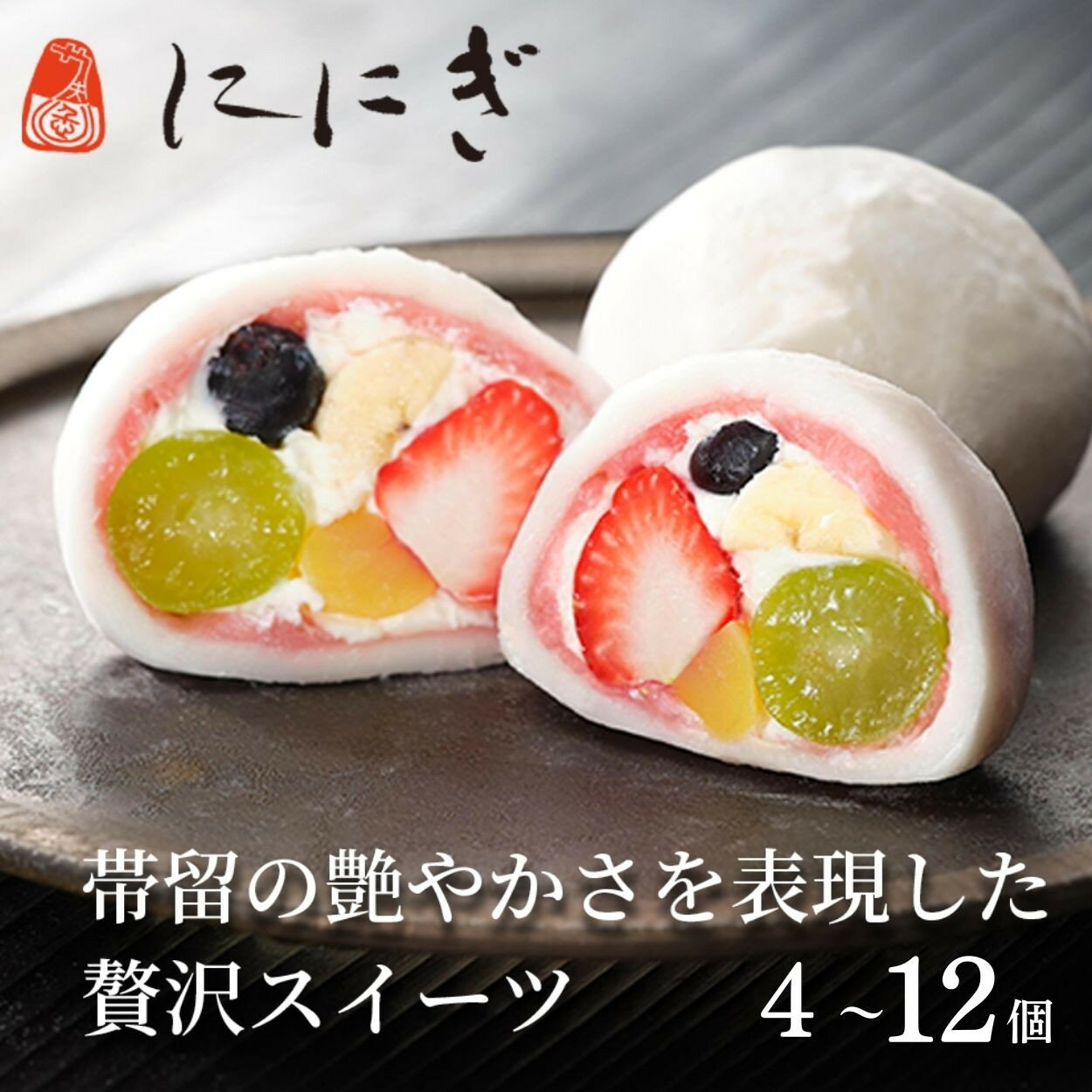 【仁々木】祇園ぽっちり 9個入（フルーツ大福）| ににぎ 9個入り フルーツ 京都 お取り寄せ スイーツ 和菓子 いちご大福 祇園 冷凍 和菓子 ギフト お土産