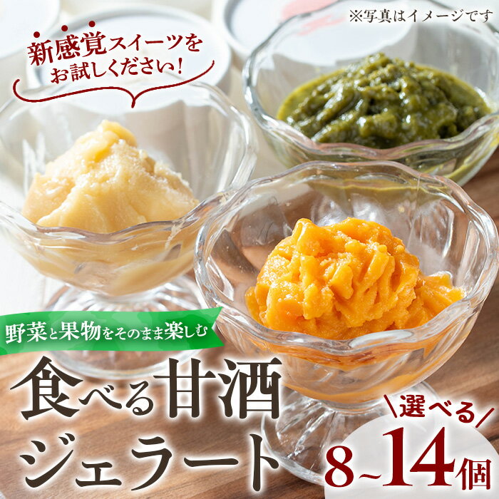 【ふるさと納税】＜選べる！＞野菜・果物の甘酒アラカルト(8個/14個) 甘酒 あま酒 ノンアルコール 保存料 不使用 無加糖 発酵食品 アイス 健康 美肌 米麹 にんじん とうもろこし 米 紅はるか かぼちゃ ドラゴンフルーツ りんご ジェラート ポタージュ【はまうえ果樹園】