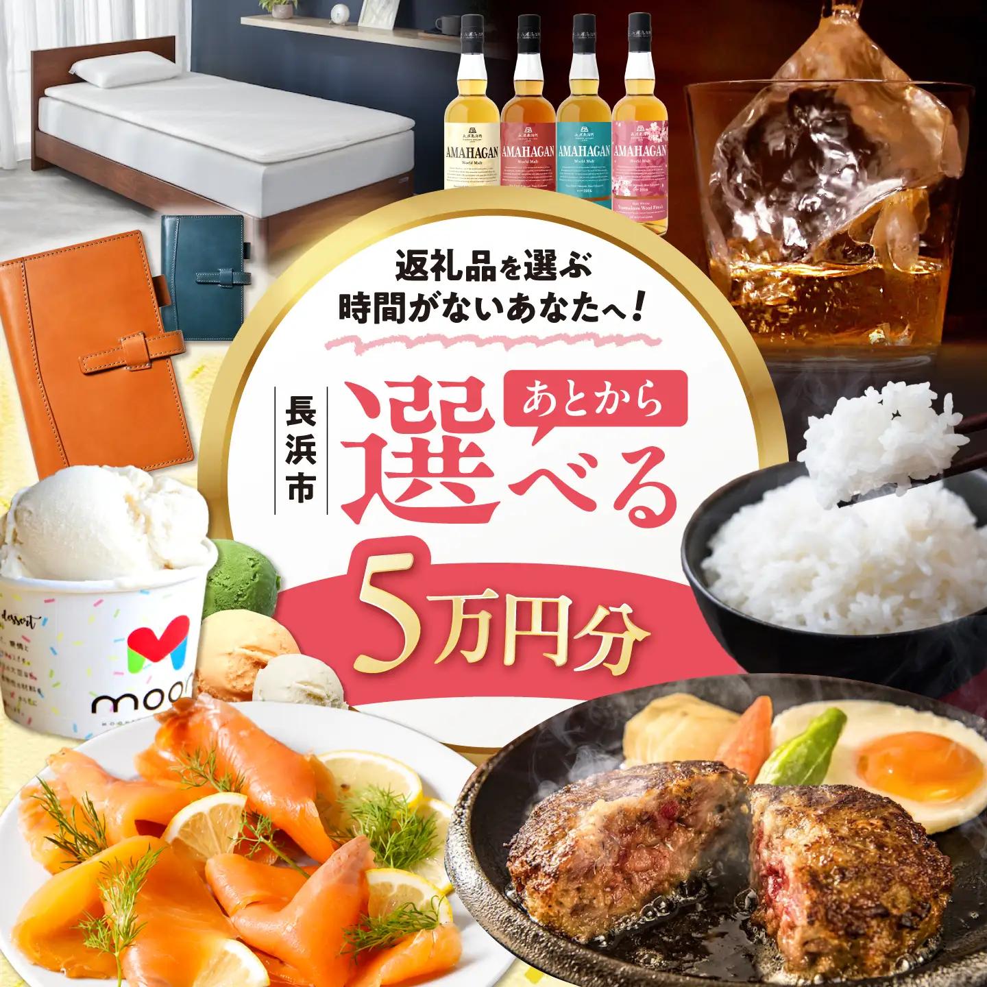 【あとから選べる】長浜市ふるさとギフト 5万円分[AQXX002] 選べるギフト