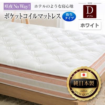 ふるさと納税 北広島町 咲夜Noway! ポケットコイルマットレス　衛生タイプ (ホワイト・キープ・ダブル)