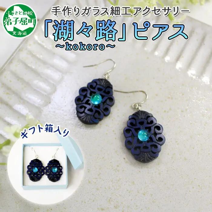 ピアス アクセサリー 湖々路 ガラス細工 湖水 木彫り ウッド 木 大ぶり レディース アイヌ アイヌ紋様 ハンドメイド アクセサリ 手作り ギフト gift プレゼント 贈り物 屈斜路湖 送料無料 15000円 北海道 弟子屈町 1597