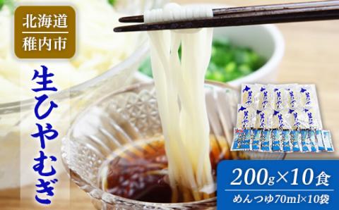 【 北海道 】 感動喉ごし! 稚内 生 ひやむぎ 10食セット  めんつゆ付【配送不可地域：離島】