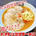 【ふるさと納税】絶対味わったことのないラーメン！【鶏だくトマトンコツラーメン】4食セット　麺類・ラーメン・とんこつ・打ち立て麺