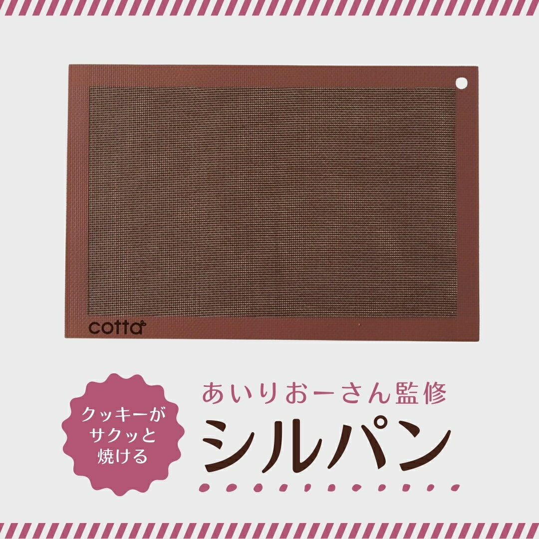 【ふるさと納税】cotta あいりおーさん監修 クッキーがサクッと焼けるシルパン コッタ クッキングシート 繰り返し シート ベーキングマット 調理 製菓用 料理 お菓子作り 調理器具 キッチン用品 大分県 津久見市