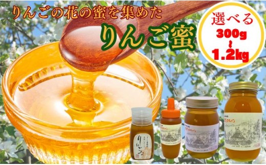 
                  天然 はちみつ 「りんご蜜」選べる容量 300g 500g 600g 1.2kg 国産 純粋 蜂蜜 ハチミツ 
                