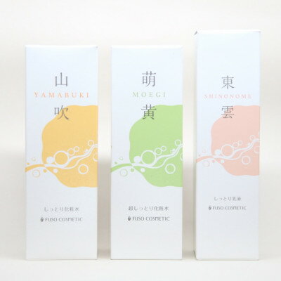 【ふるさと納税】【能勢の天然水スキンケア】 《スキンケアセット 3本》 山吹 (しっとり化粧水) + 萌黄 (超しっとり化粧水) + 東雲 (しっとり乳液) 各1本セット