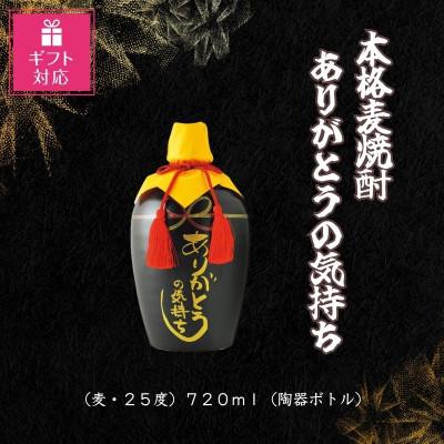 ふるさと納税 岡山市 【ギフト包装対応】宮下酒造の麦焼酎　ありがとうの気持ち720ml