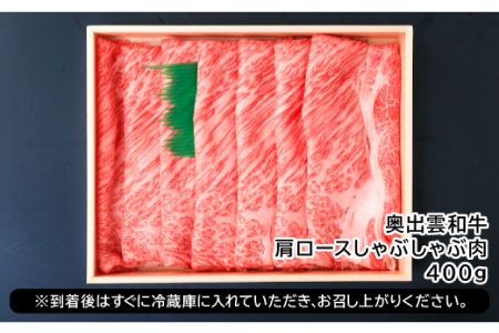 【冷蔵配送】全国大会Ｗ受賞！奥出雲和牛肩ロースしゃぶしゃぶ肉400g【黒毛和牛 しゃぶしゃぶ 肩ロース 400g 和牛 牛肉 冷蔵】