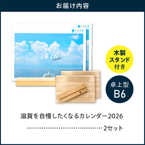 滋賀を自慢したくなるカレンダー2026　2冊（卓上）