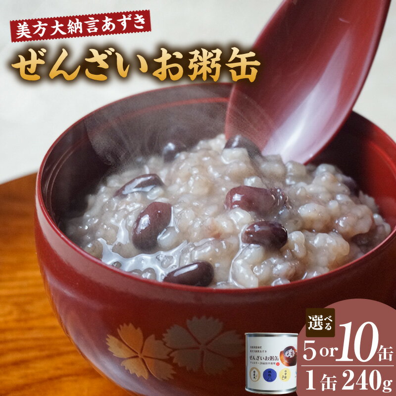 【ふるさと納税】 美方大納言あずき ぜんざいお粥缶（1缶あたり240g）【選べる個数！5缶・10缶】 大納言小豆 おかゆ ぜんざい 善哉 小豆 保存食 缶詰 非常食 備蓄 国産 あずき ギフト 粥 体に優しい アレルギー28品目除去 兵庫県 香美町 48-23 48-24 送料無料