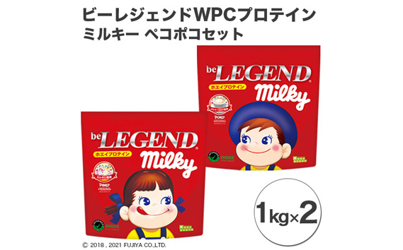 
No.865 ビーレジェンド WPCプロテイン ミルキー ペコポコセット【1kg】×2 ／ 栄養補給 ホエイプロテイン 埼玉県
