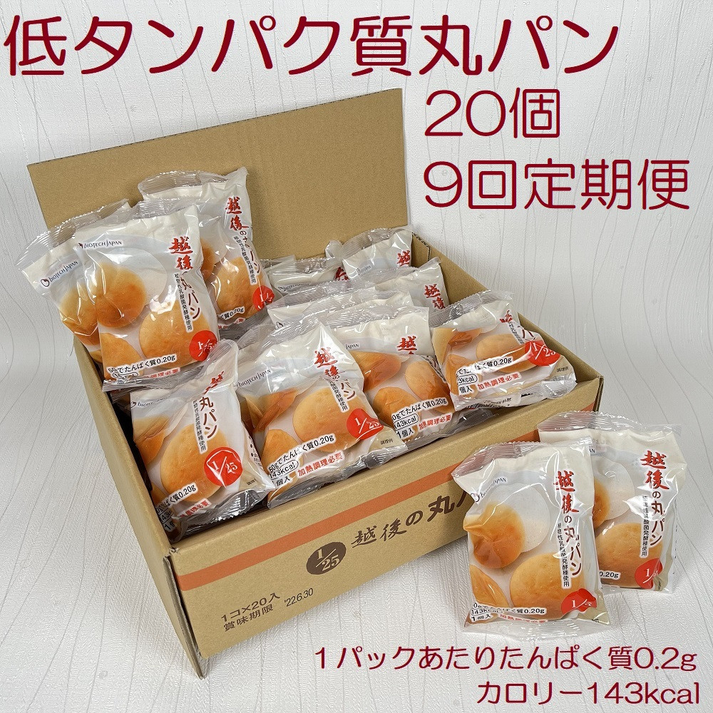 
                  【たんぱく質調整食品】【9か月定期便】 越後の丸パン 20個×9回 バイオテックジャパン 越後シリーズ 米粉 1V25079
                
