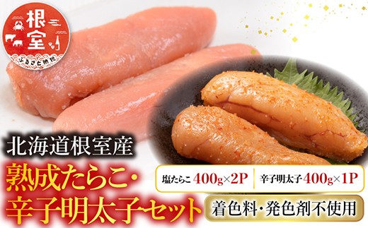 C-42007 【北海道根室産】＜鮭匠ふじい＞熟成たらこ400g×2P・辛子明太子400g×1P
