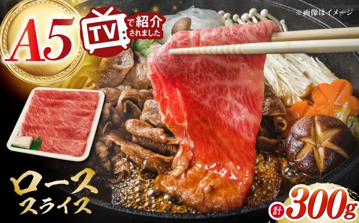 
                  A5ランク ローススライス 300g 長崎和牛【肉のあいかわ】 [NA110]
                