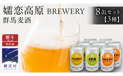 
                  【 のし対応 】 群馬麦酒8缶セット  ビール クラフトビール 嬬恋高原ブルワリー 350ml 8缶 飲み比べ IPA セット ギフト 父の日 [AA025tu]
                