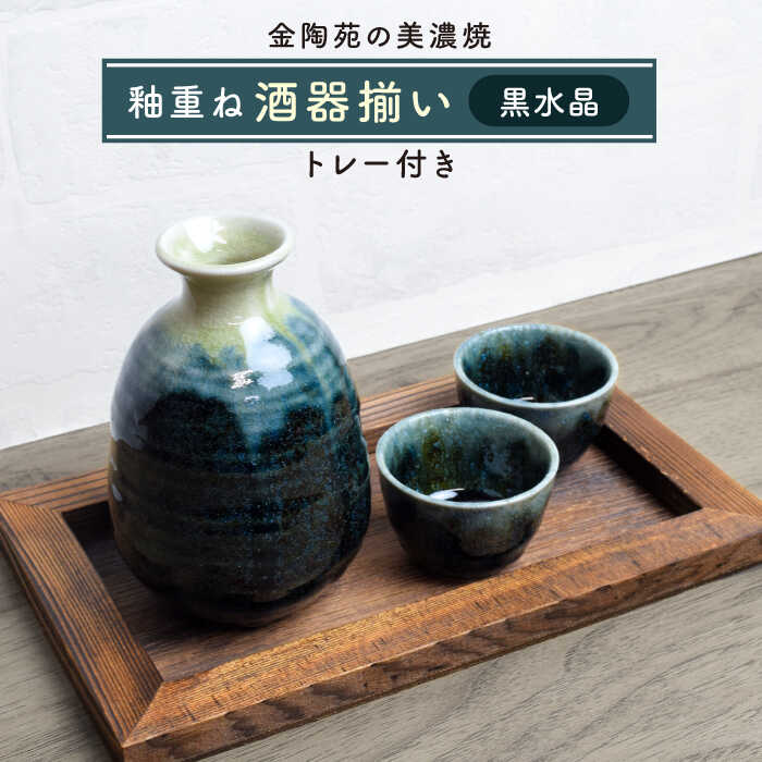 【ふるさと納税】【美濃焼】高田焼 釉重ね酒器揃い黒水晶トレー付き【金陶苑】 晩酌 徳利 ぐいのみ [TBX008]